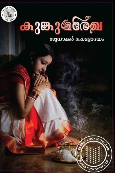 Cover Image of Book കുങ്കുമരേഖ