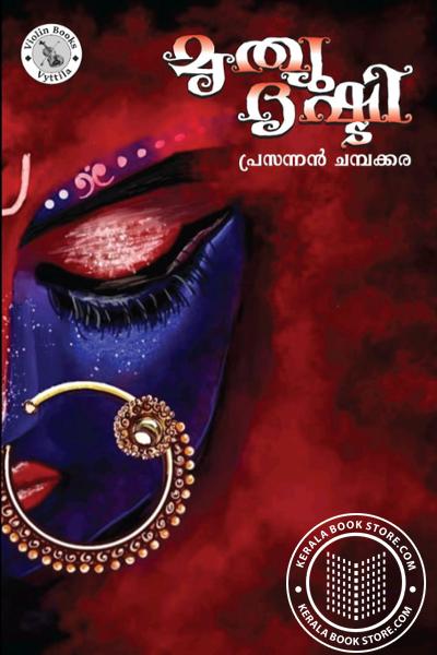 Cover Image of Book മൃത്യു ദൃഷ്ടി