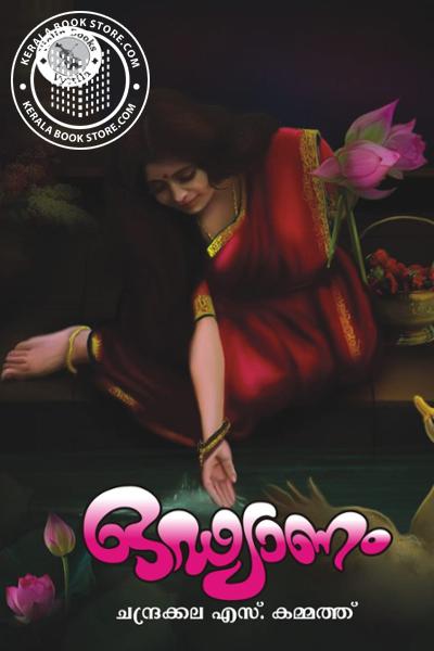 Cover Image of Book ഒഢ്യാണം
