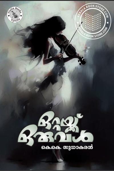 Cover Image of Book ഒറ്റയ്‌ക്ക് ഒരുവൾ