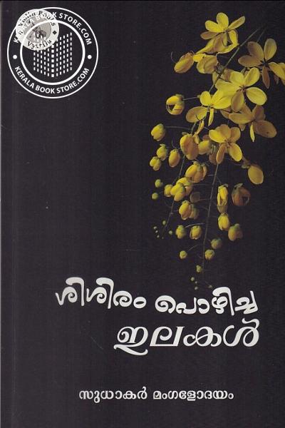 Cover Image of Book ശിശിരം പൊഴിച്ച ഇലകള്‍