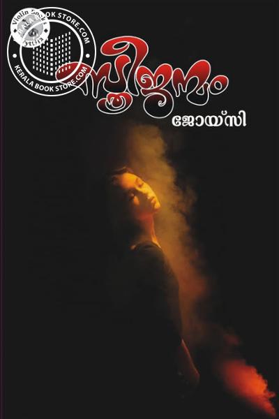 Cover Image of Book സ്ത്രീ ജന്മം