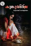 Thumbnail image of Book കുങ്കുമരേഖ