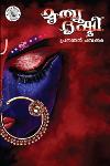 Thumbnail image of Book മൃത്യു ദൃഷ്ടി