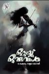 Thumbnail image of Book ഒറ്റയ്‌ക്ക് ഒരുവൾ