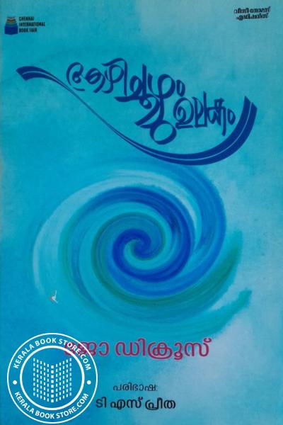 Image of Book ആഴിച്ചൂഴം ഉലകം