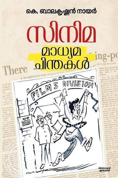 Image of Book സിനിമ മാധ്യമ ചിന്തകൾ