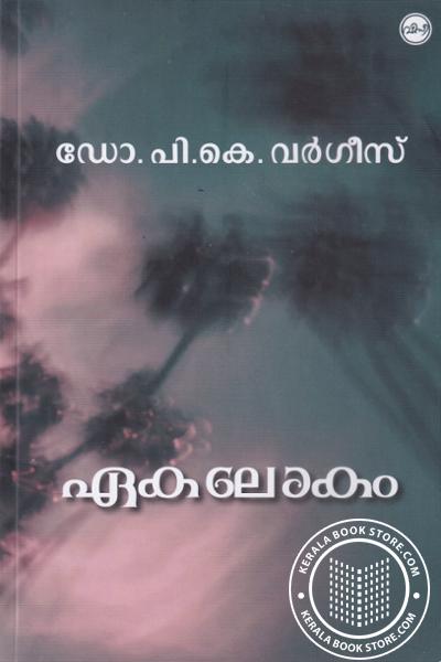 Cover Image of Book ഏകലോകം