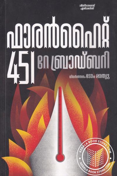 Cover Image of Book ഫാരെൻഹൈറ്റ് 451