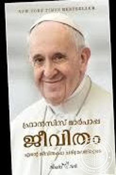 Cover Image of Book ഫ്രാന്‍സിസ് മാര്‍പാപ്പ ജീവിതം - എന്റെ ജീവിതകഥ ചരിത്രത്തിലൂടെ