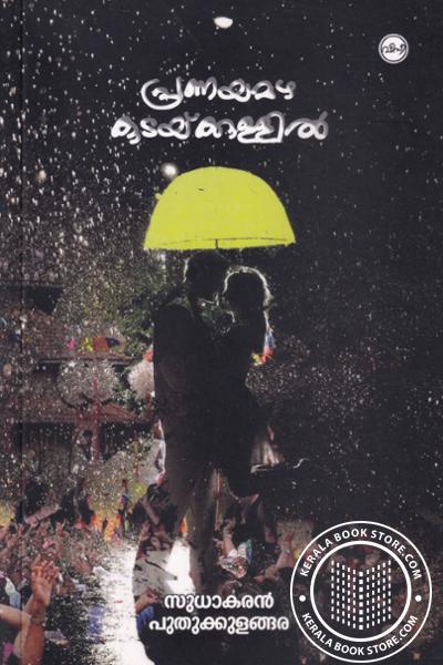 Cover Image of Book പ്രണയമഴ