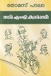 Thumbnail image of Book അടി എന്നടി കാമാച്ചീ