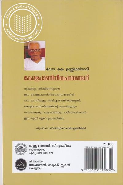 back image of കേരളപാണിനീയ പഠനങ്ങള്‍