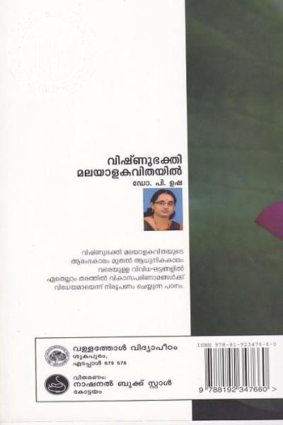 back image of വിഷ്ണു ഭക്തി മലയാള കവിതയില്‍