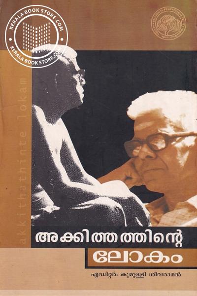 Cover Image of Book അക്കിത്തത്തിൻ്റെ ലോകം