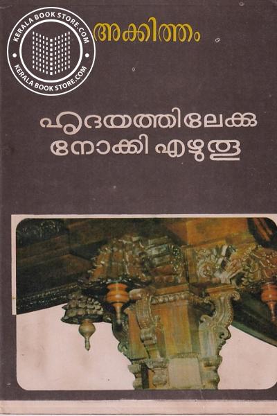 Cover Image of Book ഹൃദയത്തിലേയ്ക്കുള്ള നോക്കി എഴുതൂ -Old Edition-