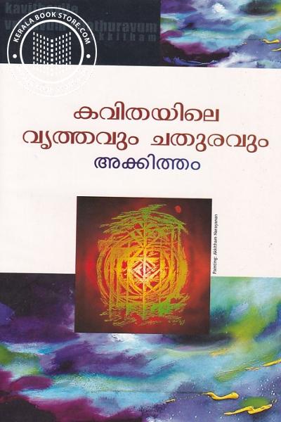 Cover Image of Book കവിതയിലെ വൃത്തവും ചതുരവും