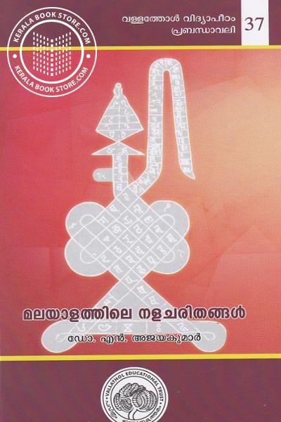 Cover Image of Book മലയാളത്തിലെ നളചരിതങ്ങൾ