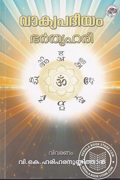 Cover Image of Book വാക്യപദീയം - ബ്രഹ്മകാണ്ഡം