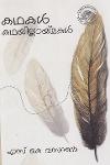 Thumbnail image of Book കഥകള്‍ - കഥയില്ലായ്മകൾ