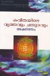 Thumbnail image of Book കവിതയിലെ വൃത്തവും ചതുരവും