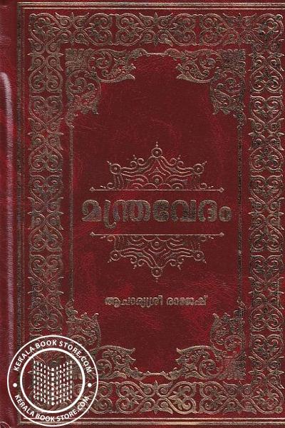 Cover Image of Book മന്ത്രവേദം