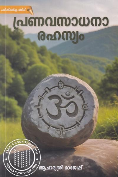 Cover Image of Book പ്രണവസാധനാരഹസ്യം