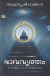 Thumbnail image of Book ഭാവവൃത്തം - വേദങ്ങളിലെ പ്രപഞ്ചസൃഷ്ടിരഹസ്യം