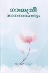 Thumbnail image of Book ഗായത്രീ സാധനാരഹസ്യം