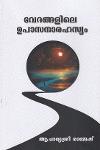 Thumbnail image of Book വേദങ്ങളിലെ ഉപാസനാരഹസ്യം