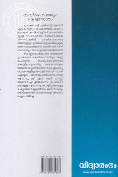 back image of ദേവീമാഹാത്മ്യം ഭാഷാസാരം
