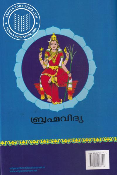 back image of ലളിതാസഹസ്രനാമ സ്‌തോത്രം - ബ്രഹ്മവിദ്യ