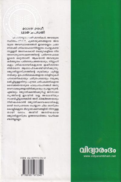 back image of മാനസാഗരീ ജാതക പദ്ധതി അയനചന്ദ്രിക ഭാഷാവ്യാഖ്യാനം
