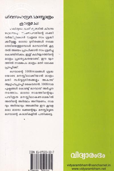 back image of ശിവസഹസ്രനാമസ്തോത്രം - കൂവളമാല