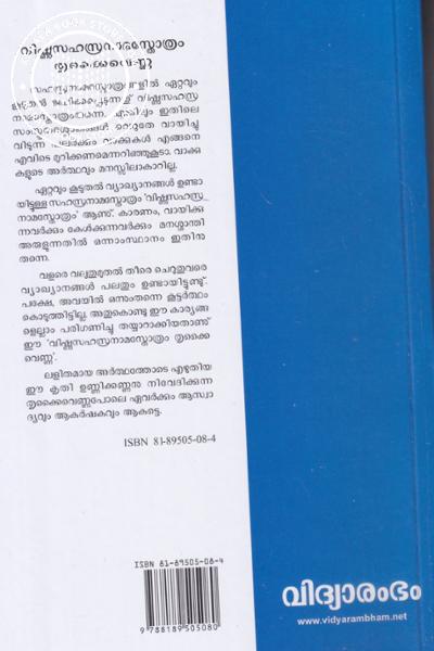 back image of വിഷ്ണു സഹസ്രനാമസ്തോത്രം - തൃകൈവെണ്ണ