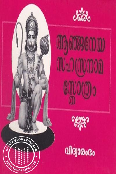 Cover Image of Book ആഞ്ജനേയ സഹസ്രനാമ സ്തോത്രം
