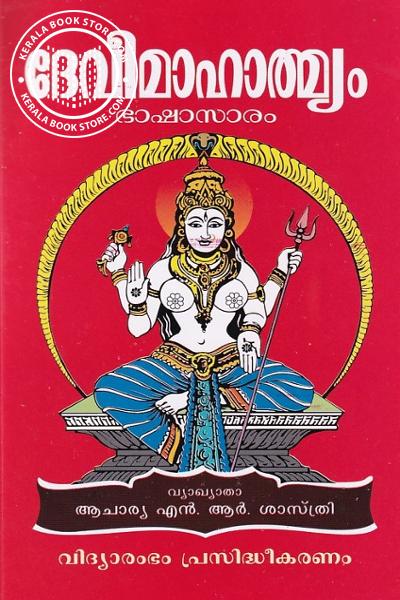 Cover Image of Book ദേവീമാഹാത്മ്യം ഭാഷാസാരം