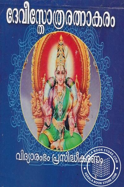 Cover Image of Book ദേവീസ്തോത്രരത്നാകരം