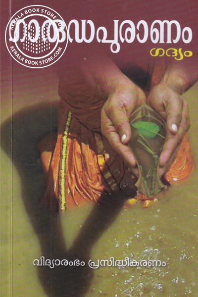 Cover Image of Book ഗാരുഡപുരാണം - ഗദ്യം