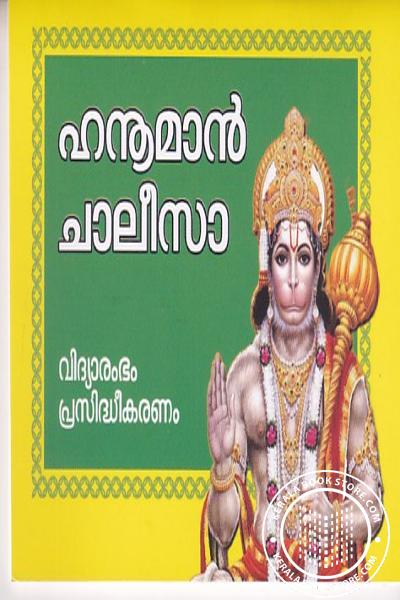 Cover Image of Book ഹനൂമാൻചാലീസാ