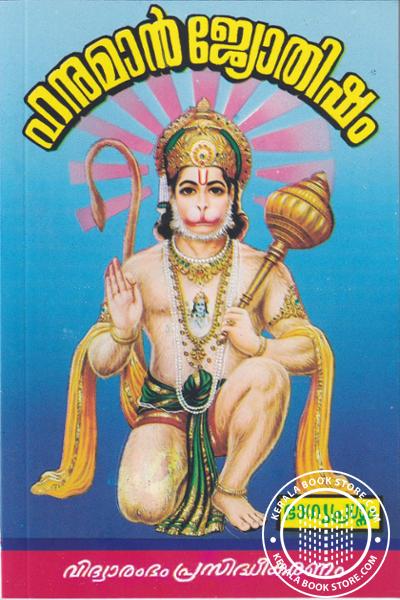 Cover Image of Book ഹനുമാന്‍ ജ്യോതിഷം ഭാഗ്യപ്രശ്നം - ഗദ്യം