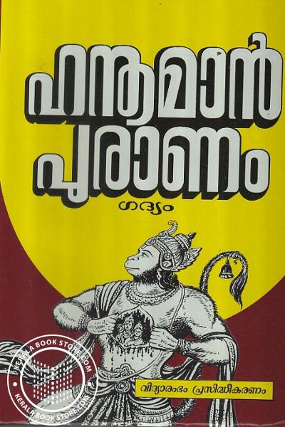 Image of Book ഹനുമാന്‍ പുരാണം - ഗദ്യം