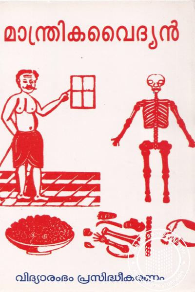 Cover Image of Book മാന്ത്രികവൈദ്യൻ