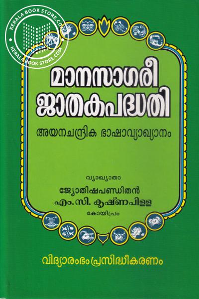 Cover Image of Book മാനസാഗരീ ജാതക പദ്ധതി അയനചന്ദ്രിക ഭാഷാവ്യാഖ്യാനം