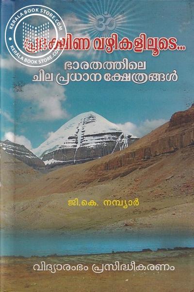 Cover Image of Book പ്രദക്ഷീണ വഴികളിലൂടെ ഭാരതത്തിലെ ചില പ്രധാന ക്ഷേത്രങ്ങൾ