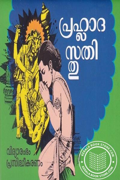 Cover Image of Book പ്രഹ്ലാദസ്തുതി