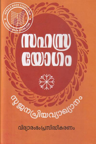 Cover Image of Book സഹസ്രയോഗം - സുജനപ്രിയ വ്യാഖ്യാനം