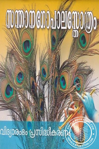 Cover Image of Book സന്താനഗോപാലസ്തോത്രം