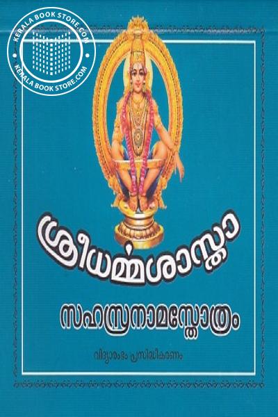 Cover Image of Book ശ്രീധർമ്മശാസ്താസഹസ്രനാമസ്തോത്രം