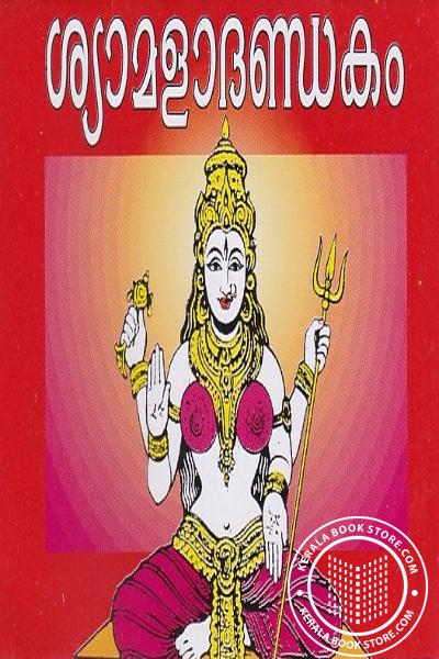 Image of Book ശ്യാമളാദണ്ഡകം